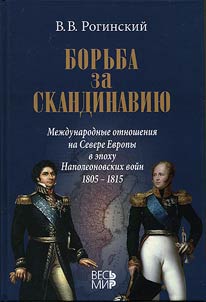 Borʹba za Skandinavii︠u︡. Mez︠h︡dunarodnye otnoshenii︠a︡ na severe Evropy v epokhu Napoleonovskikh voĭn (1805-1815)