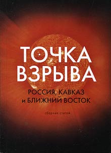 Tochka vzryva: Rossii︠a︡, Kavkaz i Bliz︠h︡niĭ Vostok
