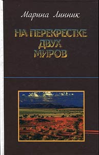Na perekrestke dvukh mirov