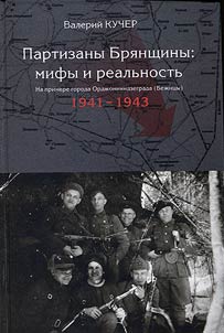 Partizany Bri︠a︡nshchiny: mify i realʹnostʹ. Na primere goroda Ordz︠h︡onikidzegrada (Bez︠h︡it︠s︡y) (1941-1943)