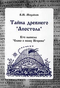 Taĭna drevnego "Apostola": Kto napisal "Slovo o polku Igoreve"