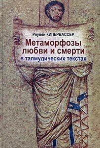 Metamorphoses of love and death in Talmudic texts