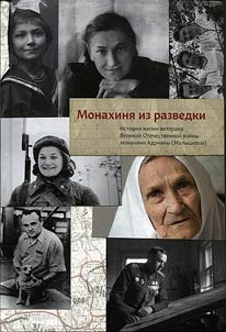 Nun from the intelligence service. Life story of the veteran of the Great Patriotic War Adriana (Malysheva)