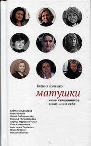 Matushki. Z︠H︡eny svi︠a︡shchennikov o z︠h︡izni i o sebe