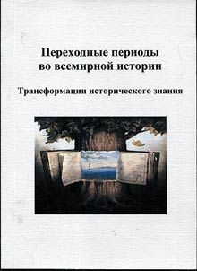 Transitional periods in the history of the world: transformations of historical knowledge