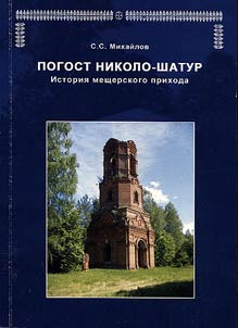 Pogost Nikolo-Shatur. Istorii︠a︡ meshchi︠o︡rskogo prikhoda