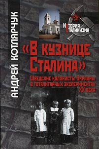 “In Stalin’s forge”. Swedish colonists of Ukraine in the totalitarian experiments of the XXth century