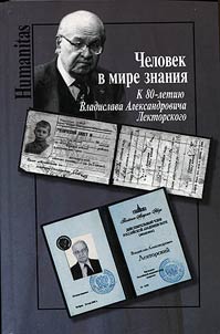 CHelovek v mire znaniia: k 80-letiiu Vladislava Aleksandrovicha Lektorskogo