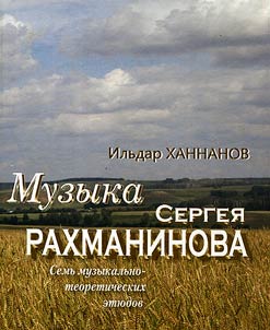 Muzyka Sergeia Rakhmaninova: sem` muzykal`no-teoreticheskikh etiudov
