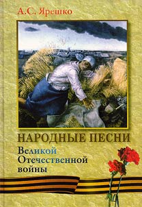 Народные песни Великой Отечественной войны