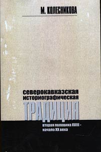 Severokavkazskai︠a︡ istoriograficheskai︠a︡ tradit︠s︡ii︠a︡: vtorai︠a︡ polovina XVIII – nachalo XX veka