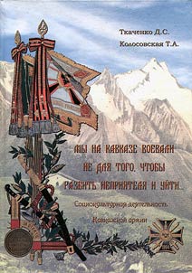 "Мы на Кавказе воевали не для того, чтобы разбить неприятеля и уйти…" Социокультурная деятельность Кавказской армии (по воспоминаниям и исследованиям современников)