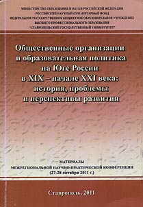 Non-governmental organizations and education policy in South Russia in the XIXth - the beginning of the XXIst centuries: history, problems and development prospects