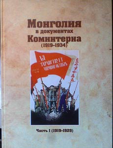 Mongolii︠a︡ v dokumentakh Kominterna (1919-1929)