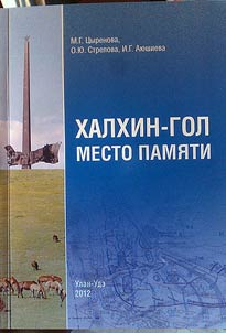 Khalkhin-Gol: mesto pami︠a︡ti