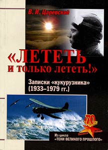 "Letetʹ i tolʹko letetʹ": Zapiski «kukuruznika» (1933 - 1979 gg.)