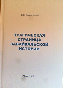 Tragicheskai︠a︡ stranit︠s︡a zabaĭkalʹskoĭ istorii