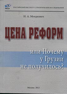 The price of reforms or Why did Georgia fail to succeed?