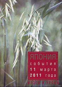 I︠A︡ponii︠a︡: sobytii︠a︡ 11 marta 2011 goda. Itogi i uroki