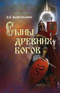 Сыны древних богов
