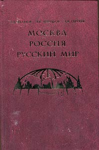 Moskva. Rossii︠a︡. Russkiĭ mir