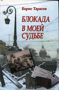 Блокада в моей судьбе