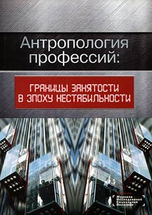 Antropologii︠a︡ professiĭ: granit︠s︡y zani︠a︡tosti v epokhu nestabilʹnosti