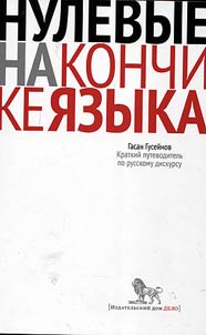 Nulevye na konchike i︠a︡zyka. Kratkiĭ putevoditelʹ po russkomu diskursu