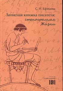 Записная книжка писателя: стенограмма Жизни
