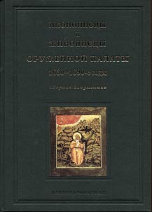 Иконописцы и живописцы Оружейной палаты. 1630–1690-е годы: дворовладения, события повседневной жизни, работа по частным заказам