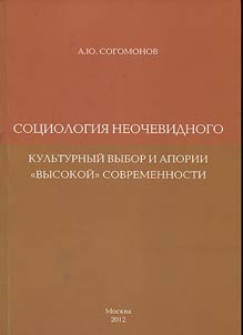 Sot︠s︡iologii︠a︡ neochevidnogo. Kulʹturnyĭ vybor i aporii "vysokoĭ" sovremennosti