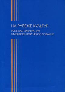 Na rubez︠h︡e kulʹtur: russkai︠a︡ emigrat︠s︡ii︠a︡ v mez︠h︡voennoĭ Chekhoslovakii