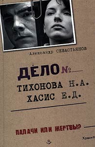 Delo Tikhonova – Khasis. Palachi ili z︠h︡ertvy?