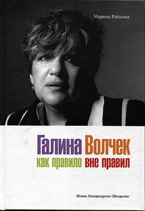 Galina Volchek: as a rule without rules