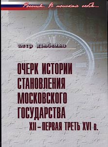 Ocherk istorii stanovlenii︠a︡ Moskovskogo gosudarstva. XII – pervai︠a︡ tretʹ XVI v.