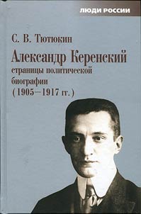 Aleksandr Kerenskiĭ. Stranit︠s︡y politicheskoĭ biografii. 1905-1917 gg.