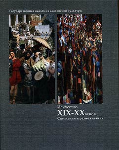 Iskusstvo XIX-XX vv. St︠s︡eplenii︠a︡ i razmez︠h︡evanii︠a︡