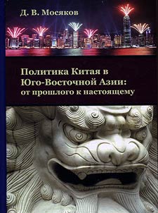 Politika Kitai︠a︡ v I︠u︡go-Vostochnoĭ Azii: ot proshlogo k nastoi︠a︡shchemu