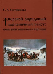 Tverskoĭ obri︠a︡dovyĭ maslenichnyĭ tekst: relikty drevnikh miforitualʹnykh predstavleniĭ