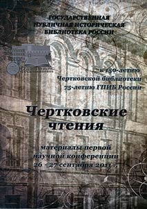 Chertkov Readings: proceedings of the first scientific conference September 26-27, 2011