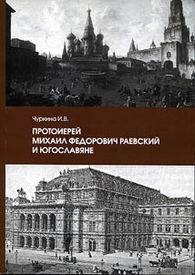 Protoiereĭ Mikhail Fedorovich Raevskiĭ i i︠u︡goslavi︠a︡ne