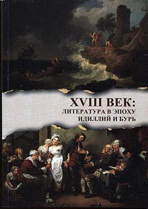 XVIII vek: literatura v epokhu idilliĭ i burʹ