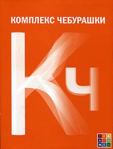 Kompleks Cheburashki, ili Obshchestvo poslushanii︠a︡