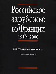 Rossiĭskoe zarubez︠h︡ʹe vo Frant︠s︡ii: 1919-2000