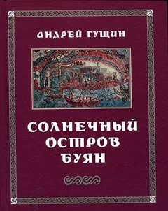 Солнечный остров Буян