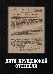 Diti︠a︡ Khrushchevskoĭ ottepeli. Predtecha "Literaturnoĭ Rossii": dokumenty, pisʹma, vospominanii︠a︡