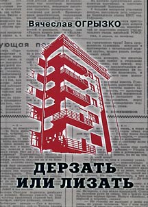 Derzatʹ ili lizatʹ