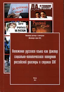 The status of the Russian language as a factor of socio-political behaviour of the Russian diaspora in the CIS