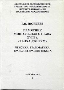 Pami︠a︡tnik mongolʹskogo prava XVIII v. "Khalkha Dz︠h︡irum". Leksika. Grammatika. Transliterat︠s︡ii︠a︡ teksta