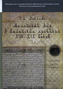 Malaĭskiĭ mir v malaĭskikh khronikakh XIII - XIX vekov (moreplavanie, torgovli︠a︡, shariat)